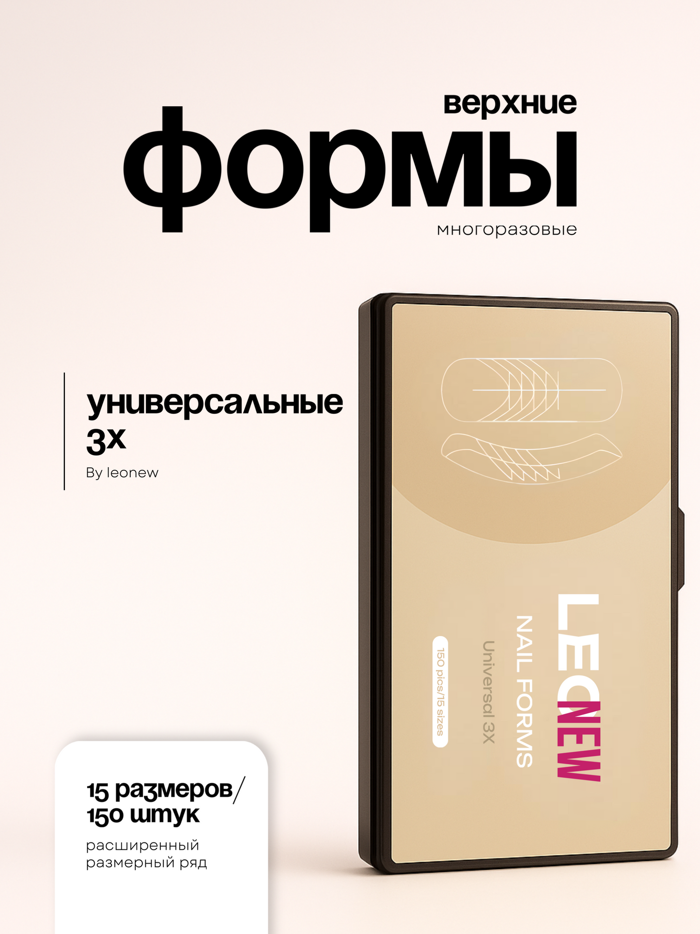 LEONEW NAIL FORMS UNIVERSAL