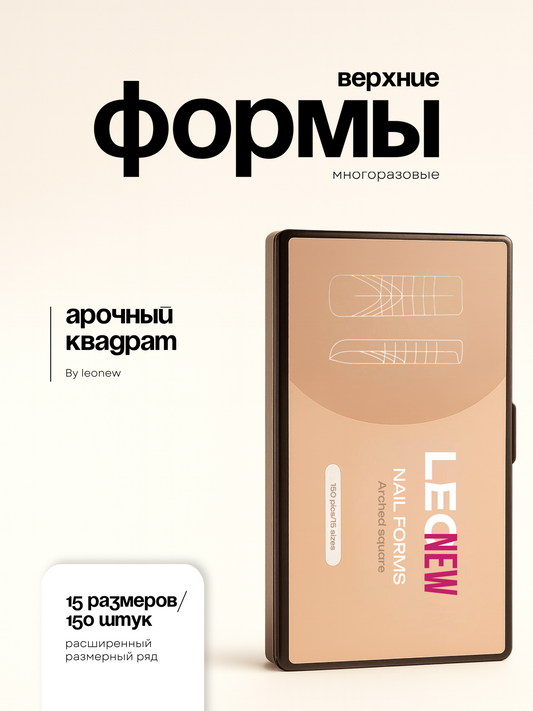 LEONEW NAIL FORMS ARCHED SQUARE